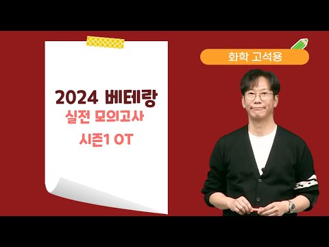 [메가스터디] 화학 고석용쌤 - 2024 베테랑 실전 모의고사 시즌1 OT