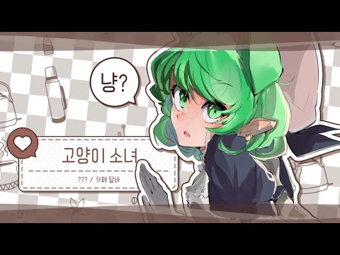 MV3 - 😽❤ (Feat.배카인)