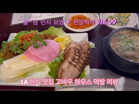 LA Korean food restaurant Gobau House lunch menu eating Show review LA 한식맛집 고바우하우스 런치메뉴 먹방 리뷰
