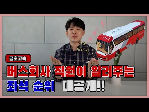 버스회사 직원이 추천하는 좌석 순위 대공개!!!