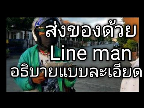 วิธีเรียก LINE man ไปส่งของ (อธิบายละเอียด)