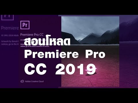 สอนโหลด+ติดตั้ง โปรแกรม Adobe Premiere Pro CC 2019