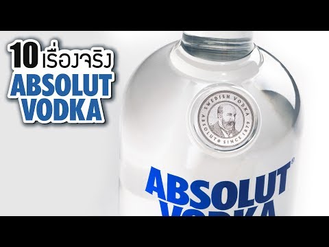 10 เรื่องจริงของ Absolut Vodka (แอบโซลูท วอดก้า) คุณอาจไม่เคยรู้ ~ LUPAS