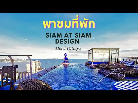 รีวิวที่พัก siam@siam Design Hotel Pattaya วิวดีงามม๊ากกกกกกกก