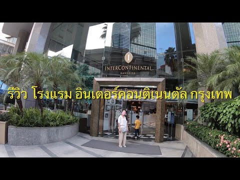 รีวิว Intercontinental Hotel Bangkok โรงแรม อินเตอร์คอนติเนนตัล กรุงเทพ