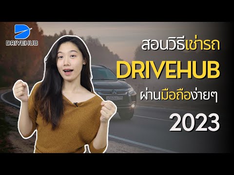 สอนวิธีเช่ารถ Drivehub ผ่านมือถือง่ายๆ ในปี 2023 | Drivehub