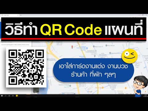การทํา QR Code แผนที่ Google Maps ง่ายๆ ด้วยตัวเอง!