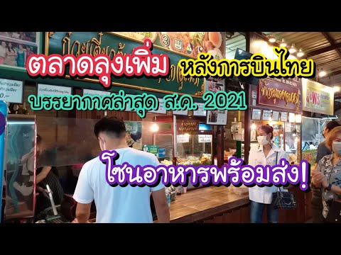 ตลาดลุงเพิ่ม หลังการบินไทย บรรยากาศล่าสุด ส.ค. 2021 โซนอาหารพร้อมส่ง! | Bangkok Street Food