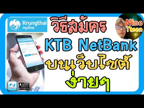 วิธีสมัคร KTB netbank ธนาคารกรุงไทย บนเว็บไซต์ ง่ายๆ