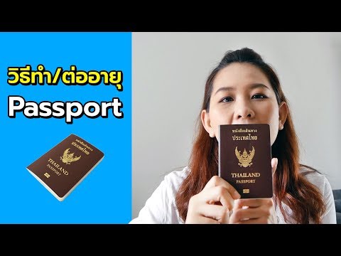 ขั้นตอนวิธีการทำ Passport (พาสปอร์ต) การต่ออายุ เอกสารที่ต้องใช้