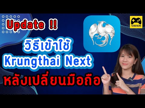 อัปเดต!! วิธีเข้าใช้แอป Krungthai Next หลังเปลี่ยนมือถือ #ธนาคารกรุงไทย ง่ายๆทำเองได้เลย!!