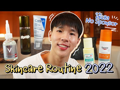 Skincare Routine หน้าใสไร้สิว 2022