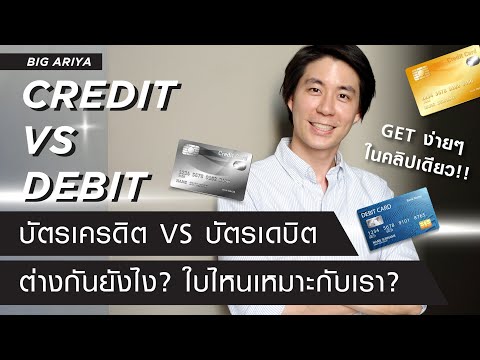 บัตรเครดิต VS บัตรเดบิต คืออะไร? ต่างกันยังไง? ใบไหนเหมาะกับเรา? เข้าใจง่ายๆในคลิปเดียว