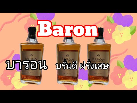 บารอน / Baron บรั่นดีจากฝรั่งเศส #บรั่นดี #วิสกี้ #brandy #baron